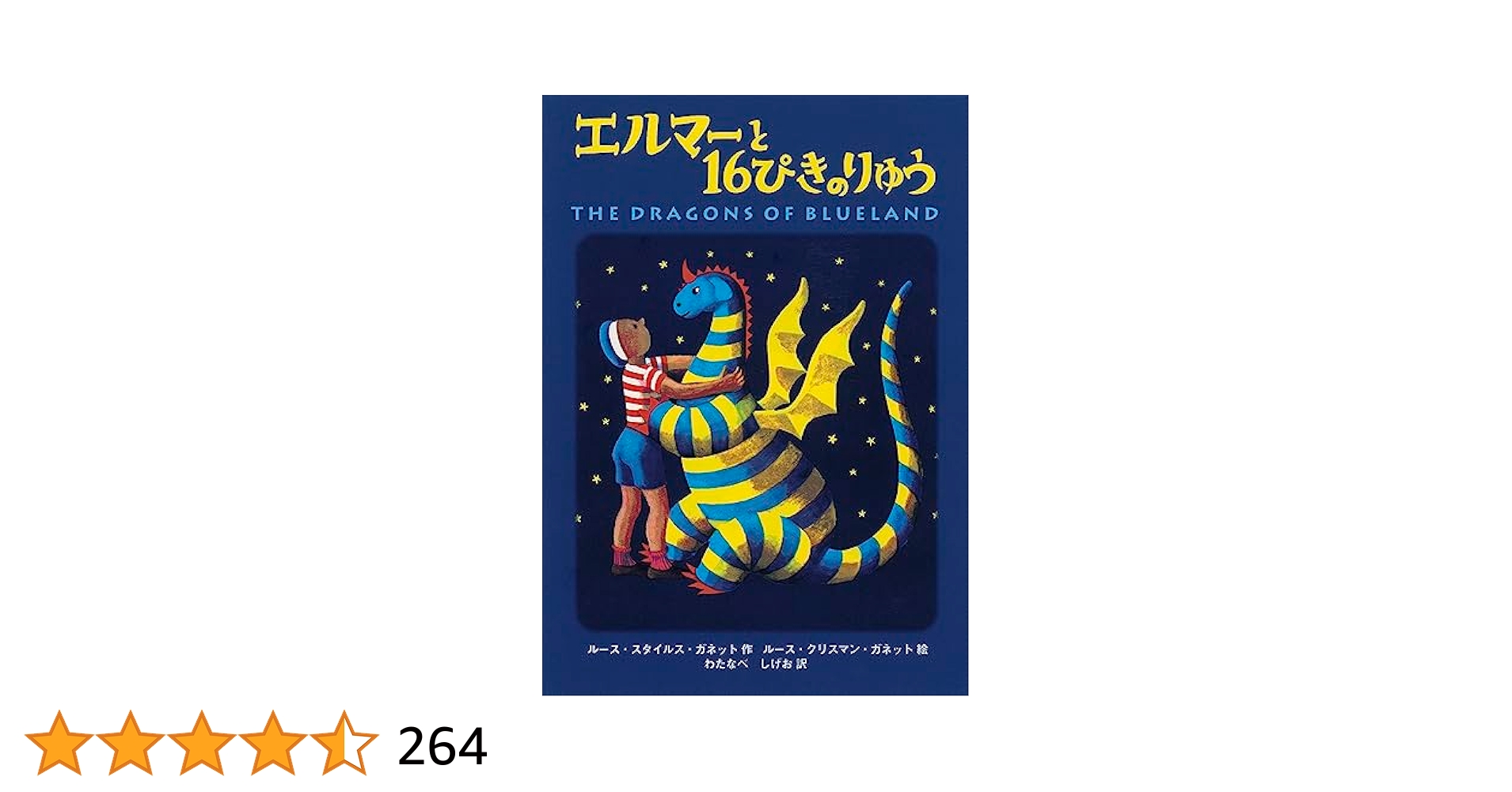 エルマーと16ぴきのりゅう ポケット版 (福音館の単行本