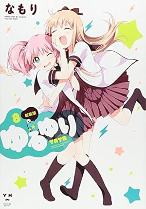 ゆるゆり1巻〜20巻 Amazon.co.jp: ゆるゆり (20) 特装版 (百合姫コミックス) : な