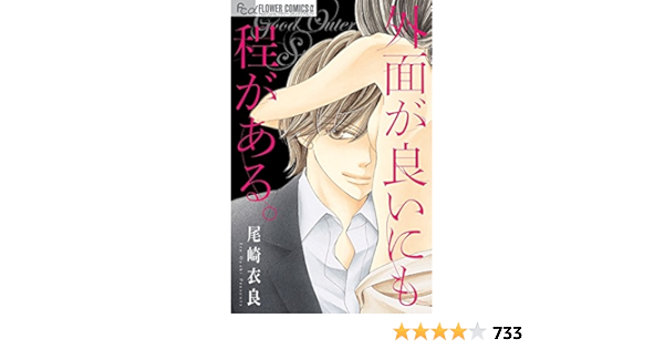 外面が良いにも程がある フラワーコミックスアルファ 尾崎 衣良 本 通販 Amazon 外面が良いにも程がある フラワーコミックスアルファ 尾崎 衣良 本 通販 Amazon