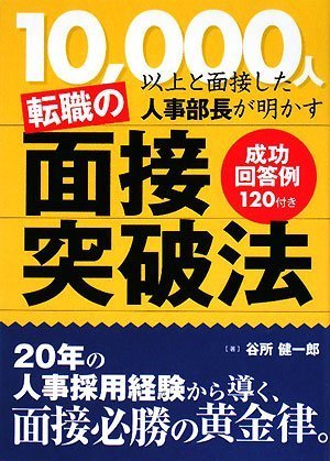 転職の面接突破法
