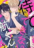 待てができない航くん５ (caramel)