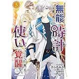 無能は不要と言われ『時計使い』の僕は職人ギルドから追い出されるも、ダンジョンの深部で真の力に覚醒する THE COMIC 5 (ライドコミックス)