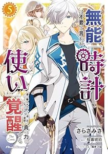 無能は不要と言われ『時計使い』の僕は職人ギルドから追い出されるも、ダンジョンの深部で真の力に覚醒する THE COMIC 5 (ライドコミックス)