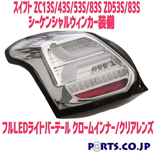 Amazon | テールランプ スイフト ZC13S ZC43S ZC53S ZD53S ZC83S