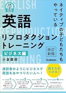 小倉慶郎の英語リプロダクショントレーニング ビジネス編 改訂新版 ネイティブの子どもたちもやっている