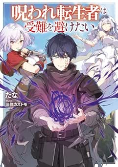 [たな] 呪われ転生者は受難を避けたい