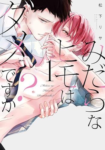 みだらなヒモはダメですか？（１）【電子限定おまけ付き】の表紙