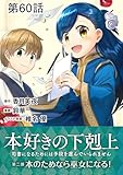 【単話版】本好きの下剋上～司書になるためには手段を選んでいられません～第二部「本のためなら巫女になる！ 」 第60話 (コロナ・コミックス)