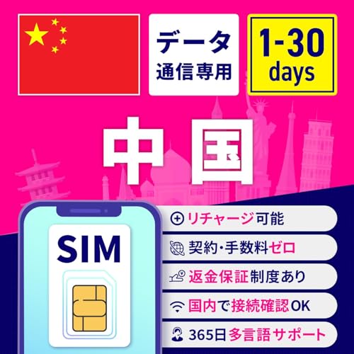 SIMカード 中国 中国SIM 中国用SIMカード 1日間 無制限/日 安心サポート リチャージ可能 返金保証 テザリング 高速データ通信 海外用SIM プリペイドSIM SIMフリー 海外出張 海外旅行 ワーホリ 短期留学