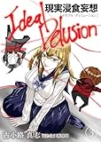 イデアルディリュ―ジョン-現実浸食妄想-　第3話 (ことらぶ -KOTOLOVE-)