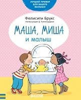 Masha, Misha i malysh 5906856269 Book Cover