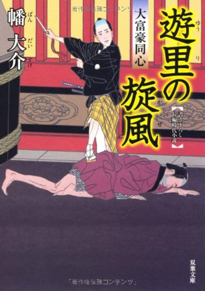 Amazon.co.jp: 遊里の旋風-大富豪同心（5） (双葉文庫) : 幡