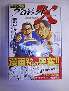 Tankobon Hardcover Rotary engine birth of a dream - comic version Project X Challengers (2002) ISBN: 4872878434 [Japanese Import] Book