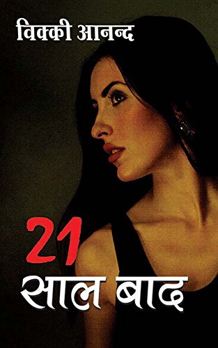 21 Saal Baad (Hindi Edition)