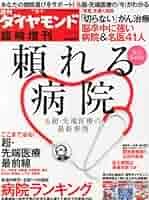 週刊ダイヤモンド別冊 頼れる病院&超先端医療の最新情報 2013年 5/1号 [雑誌] Amazon.co.jp: 週刊ダイヤモンド別冊 頼れる病院&超先端医療の