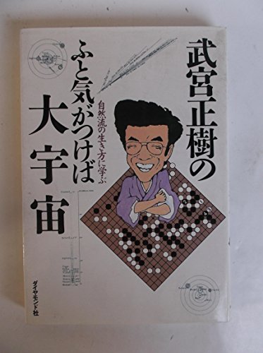 無料電子書籍 pdf 武宮正樹のふと気がつけば大宇宙―自然流の生き方に学ぶ バイ