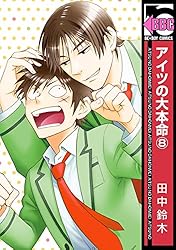 Amazon.co.jp: アイツの大本命(13)【電子限定カバー版】 (ビーボーイ