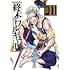 アジチカ,フクイタクミ,梅村真也「終末のワルキューレ(11)」