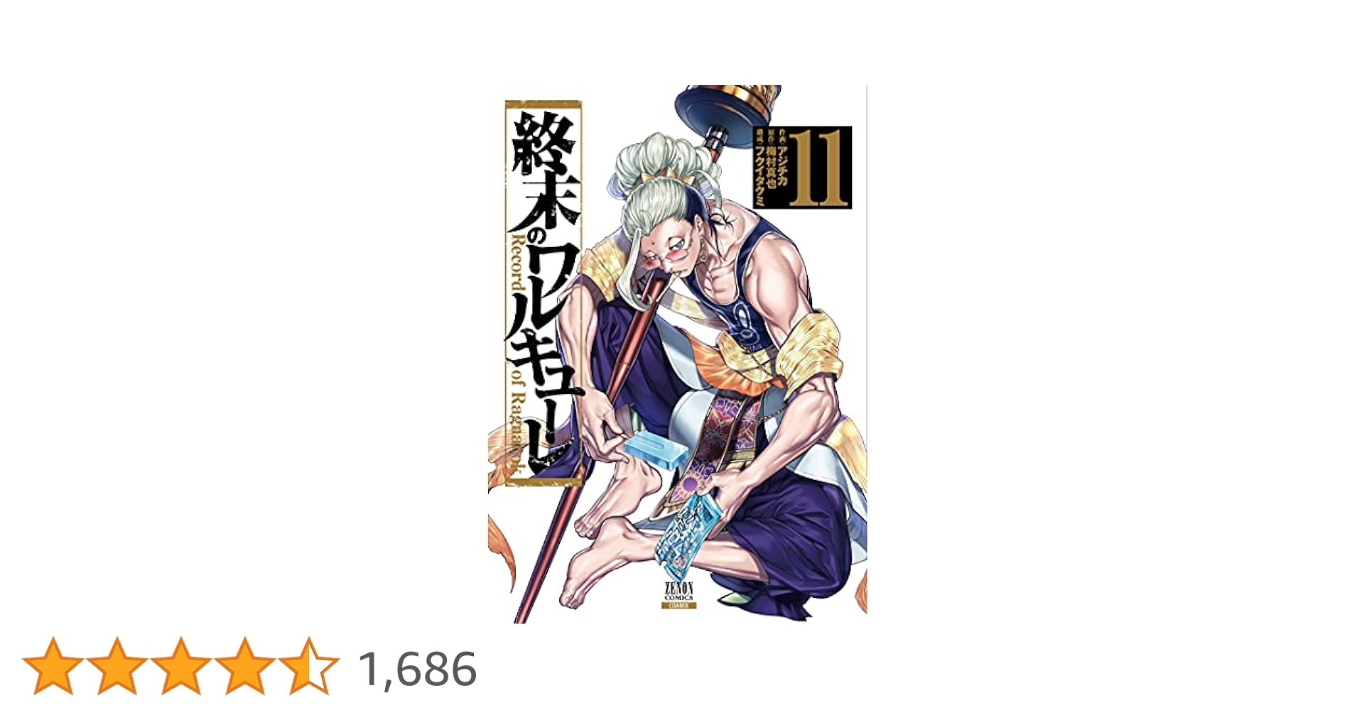 終末のワルキューレ (11) (ゼノンコミックス) | アジチカ, 梅村