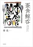 蚕食鯨呑――世界はおいしい「さしすせそ」