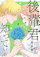 後輩君だけが知っている（2）(完)