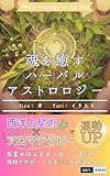 魂を癒すハーバルアストロロジー: 惑星が伝えるメッセージを知り、植物でサポートする幸せへの道しるべ (grit.books)