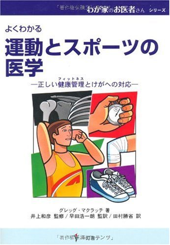 運動とスポーツの医学: よくわかる 正しい健康管理とけがへの対応 