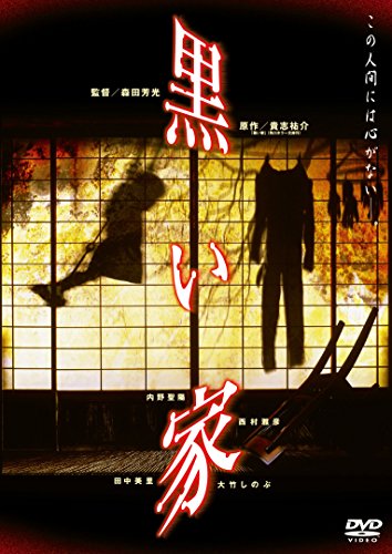 黒い家 [DVD]