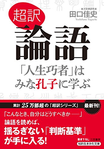 キンドル 無料電子書籍 超訳 論語 「人生巧者」はみな孔子に学ぶ (知的生きかた文庫) バイ