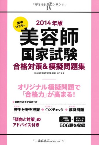 無料電子書籍 アプリ 2014年版 集中マスター 美容師国家試験合格対策&模擬問題集 バイ