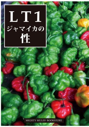 LT1 ジャマイカの性