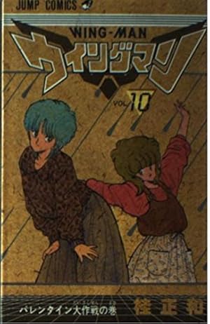ウィングマン 1 (少年ジャンプコミックス) | 桂 正和 |本 | 通販 | Amazon