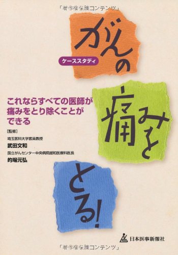 無料電子書籍 アプリ ケーススタディ がんの痛みをとる!―これならすべての医師が痛みをとり バイ