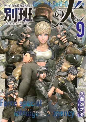 陸上自衛隊特務諜報機関 別班の犬(9) (イブニングKC)