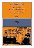 1300円「チェ・ゲバラの影の下で (インディアス群書)」