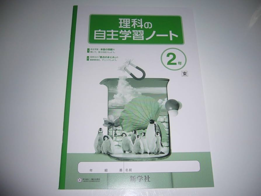 Amazon.co.jp: 理科の自主学習 2年 東 解答・解説集 ノート 作図