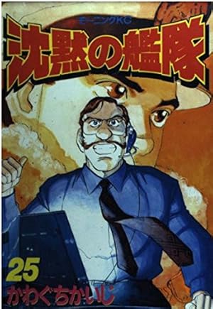 沈黙の艦隊 25 (モーニングKC) | かわぐち かいじ |本 | 通販 | Amazon