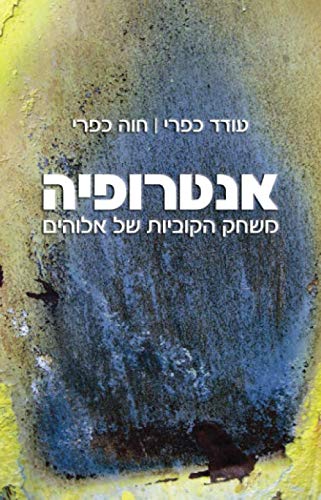 אנטרופיה – משחק הקוביות של אלוהים: Entropy - God's Dice Game - Hebrew Edition