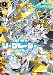 勇者宇宙ソーグレーダー　①　②　特装版 勇者宇宙ソーグレーダー① | 綱島志郎, 矢立肇, 米たにヨシトモ