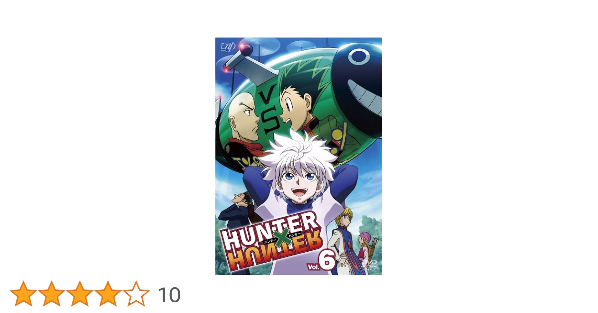 Amazon.co.jp: HUNTER × HUNTER ハンターハンターVol.6 [DVD