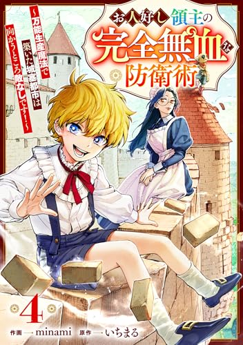 お人好し領主の完全無血な防衛術～万能生産魔法で築いた城塞都市は向かうところ敵なしです！～【分冊版】4巻 (グラストCOMICS)