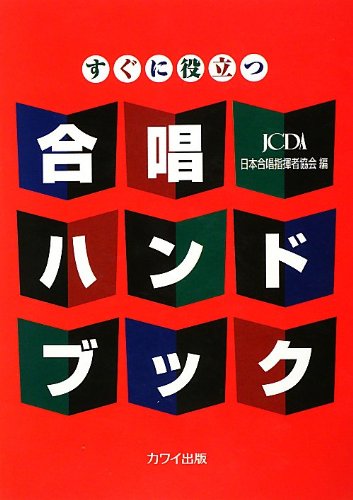 すぐに役立つ 合唱ハンドブック
