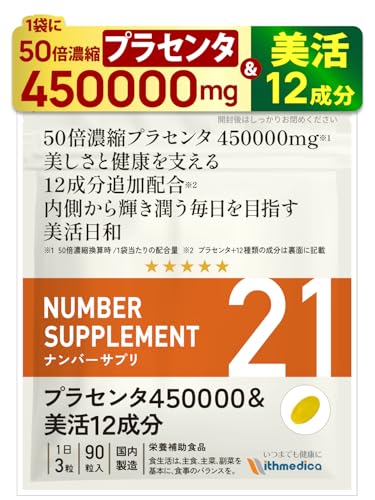 ナンバーサプリ プラセンタ 50倍濃縮 90粒