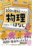 まいにち１つ、ワクワク発見！　100日で理科にハマっちゃう「物理」のはなし