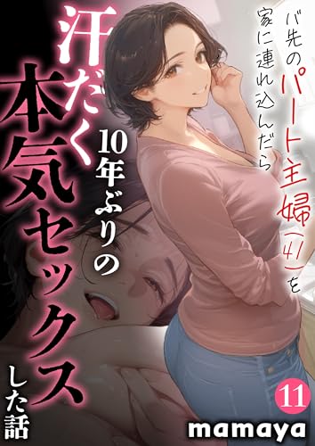 バ先のパート主婦(41)を家に連れ込んだら10年ぶりの汗だく本気セックスした話(11) (アルピス工房)