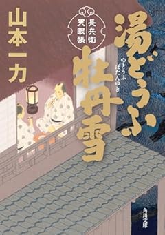 湯どうふ牡丹雪 長兵衛天眼帳 (角川文庫)