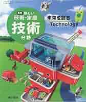 新編 新しい技術・家庭/・技術◇分野未来を創る Technology 中学教科書 新しい技術・家庭 技術分野 未来を創る Technology