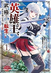 Amazon.co.jp: 【電子版限定特典付き】英雄王、武を極めるため転生す