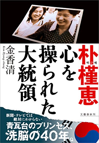 PDFダウンロード 朴槿恵 心を操られた大統領 (文春e-book) バイ