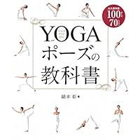 YOGAポーズの教科書